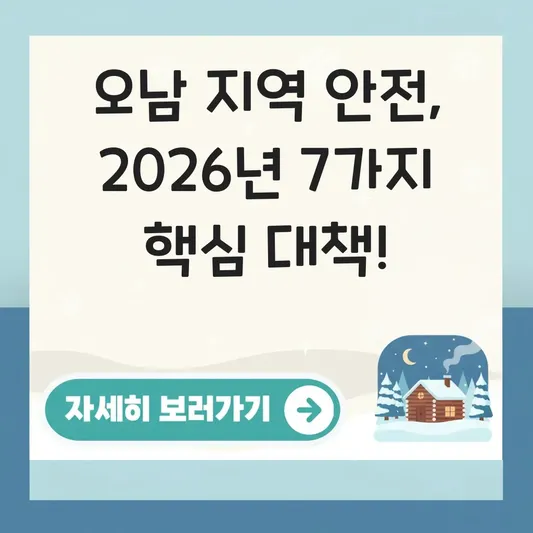 오남 살인사건 관련 지역사회 안전 대책