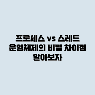 프로세스와 스레드, 운영체제 역할, 프로세스 차이점, 스레드 특성, 멀티태스킹 환경