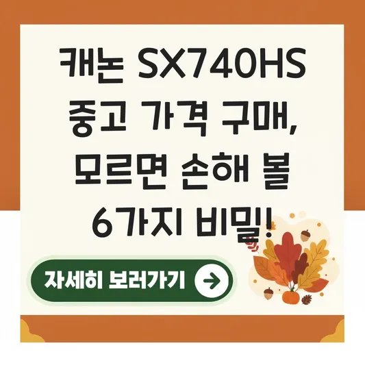 캐논 sx740hs 중고 가격 구매