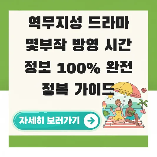 역무지성 드라마 몇부작 방영 시간 정보
