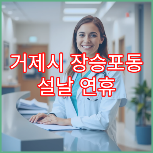 거제시 장승포동 설날 연휴 당번약국 및 휴일 운영 약국 안내