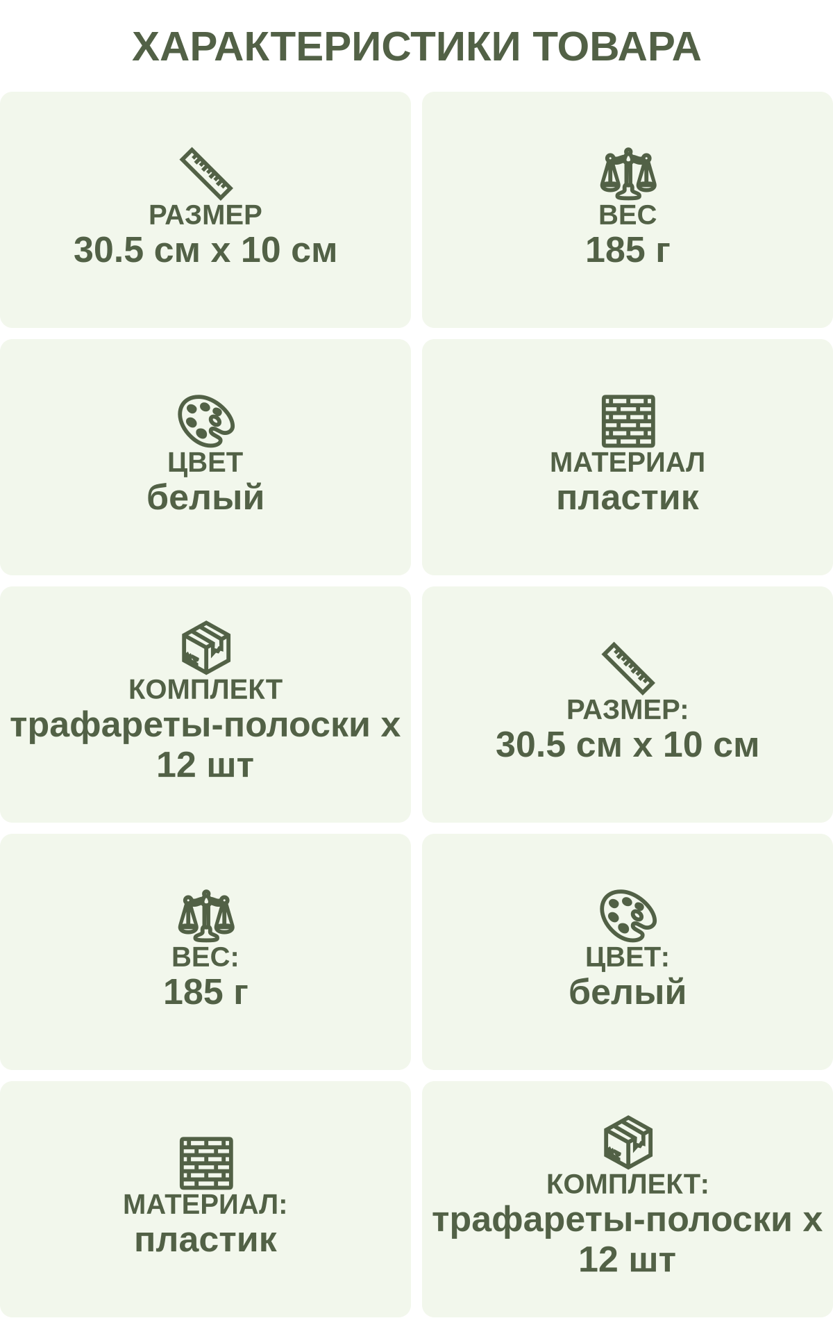 Характеристики товара: Размер — 30.5 см х 10 см; Вес — 185 г; Цвет — белый; Материал — пластик; Комплект — трафареты-полоски х 12 шт; Размер: — 30.5 см х 10 см; Вес: — 185 г; Цвет: — белый; Материал: — пластик; Комплект: — трафареты-полоски х 12 шт