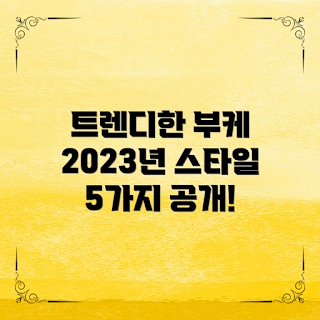 웨딩부케디자인, 트렌디 웨딩부케, 2023 웨딩부케, 웨딩 부케 스타일, 웨딩부케 아이디어