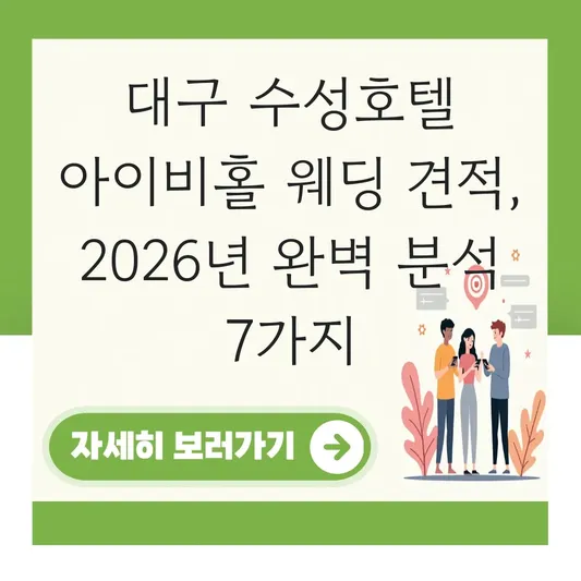 대구 수성호텔 아이비홀 웨딩 견적
