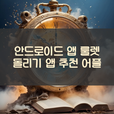 룰렛 돌리기 썸네일