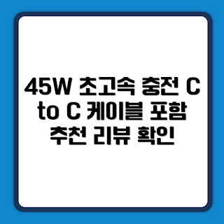 삼성호환 충전기, 45W PD 초고속, USB C 케이블, 학생 필수 아이템, 전자기기 충전