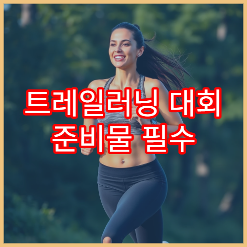 트레일러닝 대회 준비물 필수 장비부터 선택 장비까지