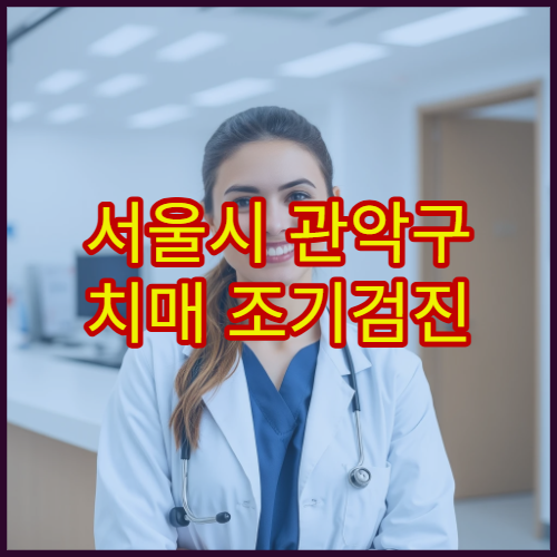 서울시 관악구 치매 조기검진 인지 기능 평가 전문 신경과 병원