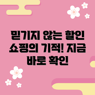 toko 추천, 쇼핑 할인, 스마트 쇼핑, 할인 정보, 온라인 쇼핑 초보
