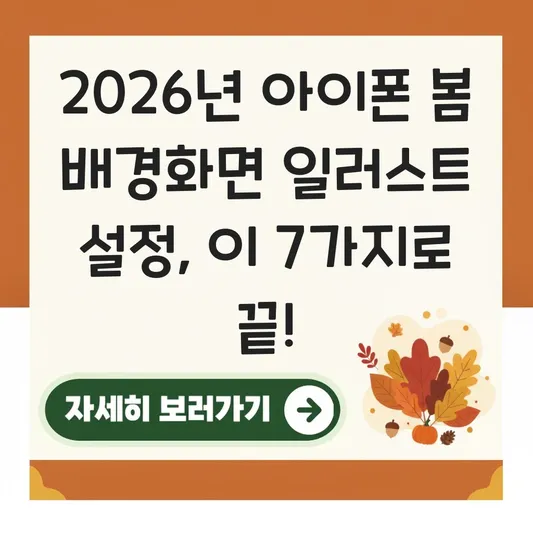 아이폰 봄 배경화면 일러스트 이미지 설정