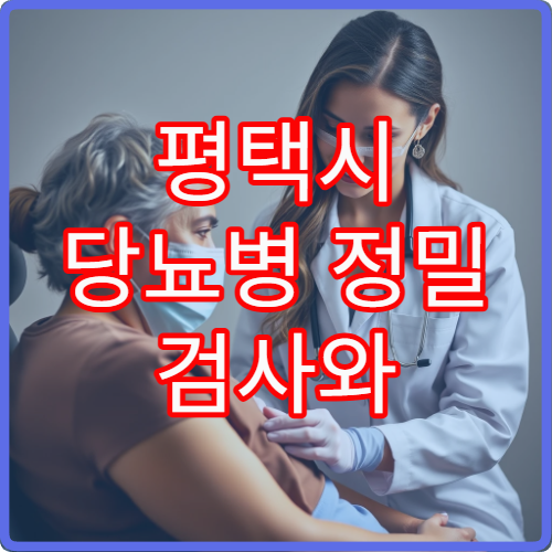 평택시 당뇨병 정밀 검사와 맞춤 치료 계획 제공 내과 전문 병원