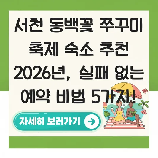 서천 동백꽃 쭈꾸미 축제 숙소 추천