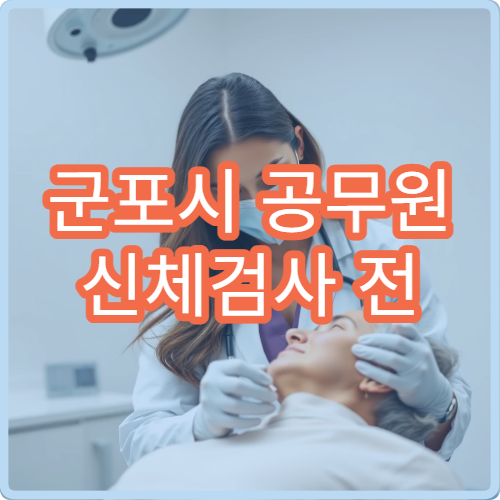 군포시 공무원 신체검사 전 금식 식사 금지 시간과 준비사항