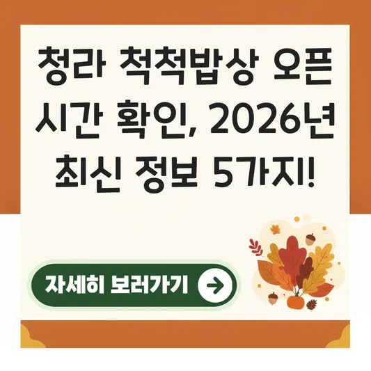 청라 척척밥상 오픈 시간 확인