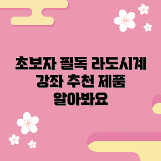 라도시계 추천, 라도시계 기초, 라도시계 종류, 라도시계 관리, 시계 초보자 가이드