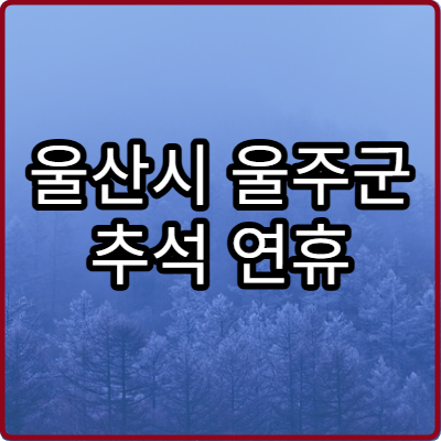 울산시 울주군 추석 연휴 정형외과 진료 병원 안내