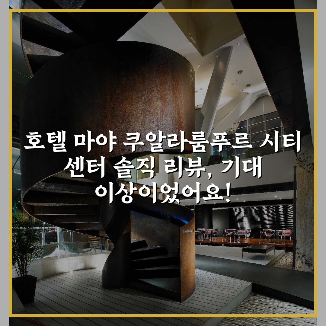 호텔 마야 쿠알라룸푸르 시티 센터 솔직 리뷰, 기대 이상이었어요!