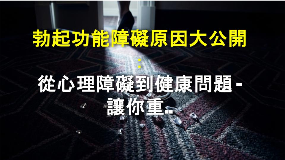 勃起功能障礙原因大公開：從心理障礙到健康問題 - 讓你重振雄風的完整指南