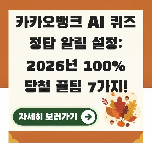 카카오뱅크 ai퀴즈 정답 알림 설정