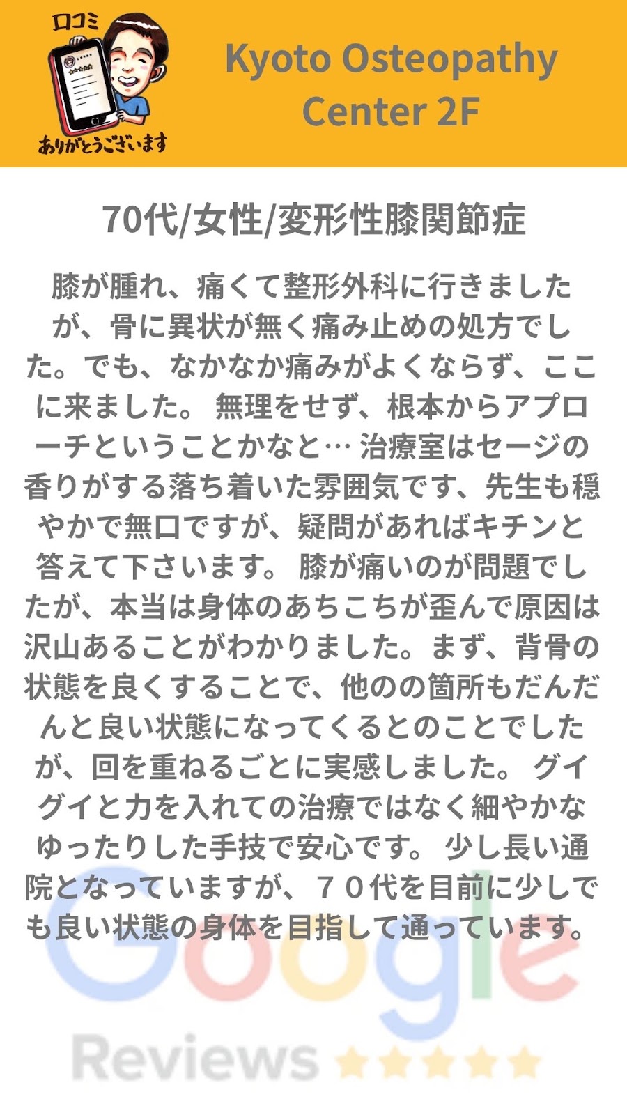変形性膝関節症で正座が難しい方へ｜膝と全身の関係を見るオステオパシー Googleレビュー