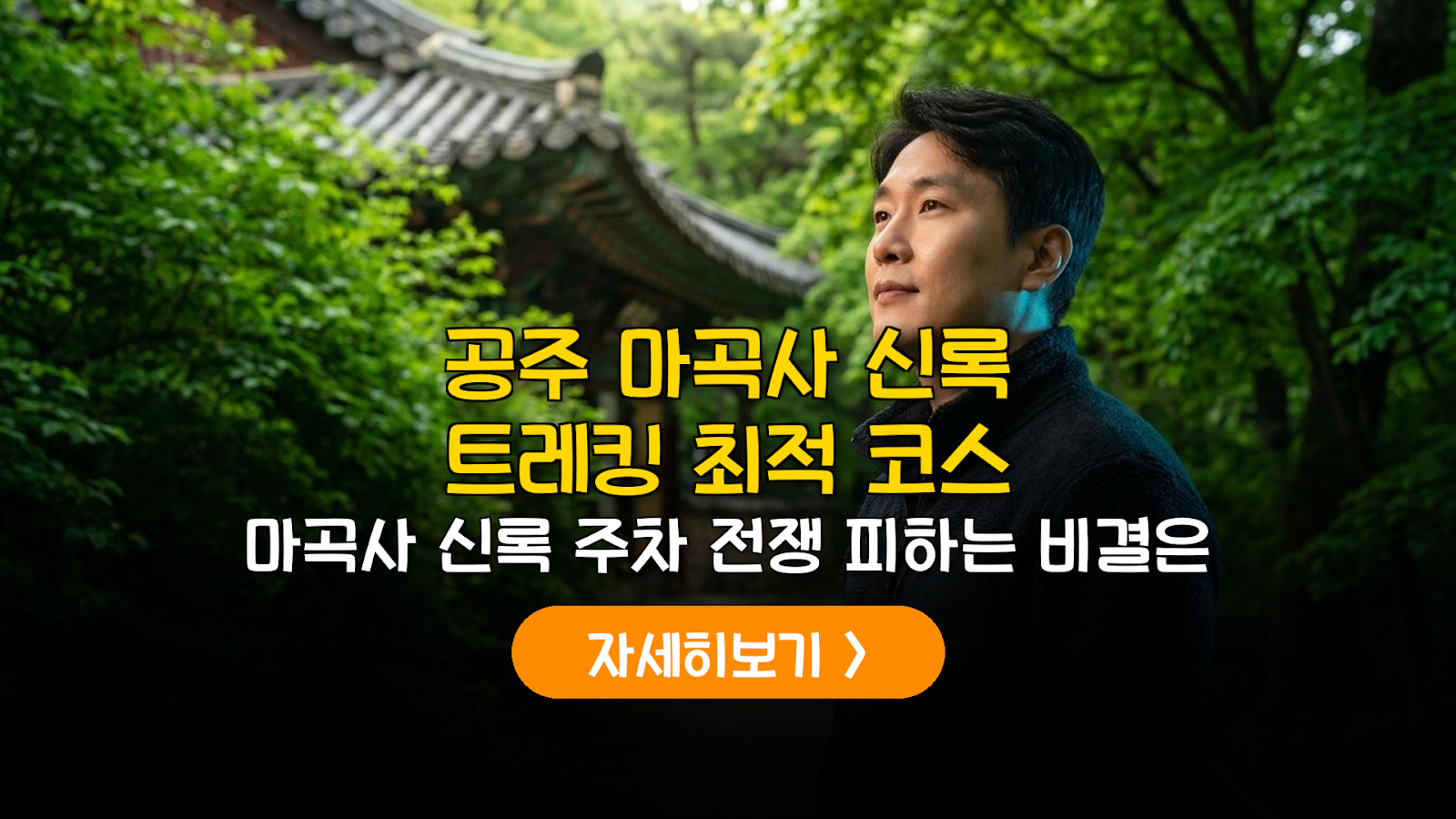 공주 마곡사 신록 트레킹 코스 및 방문 비용 정밀 분석