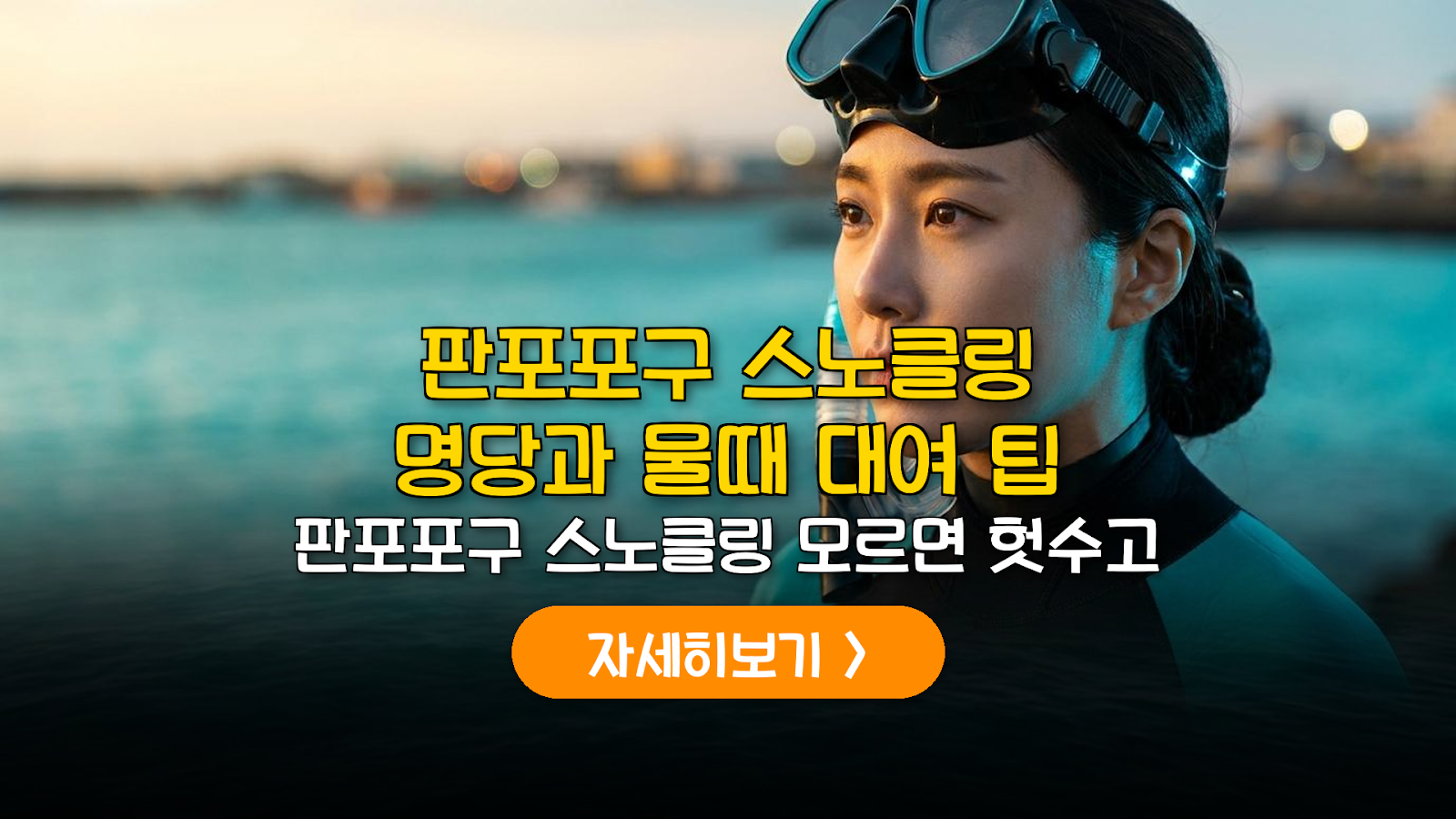 제주 판포포구 스노클링 명당 물때 시간표와 장비 대여 분석