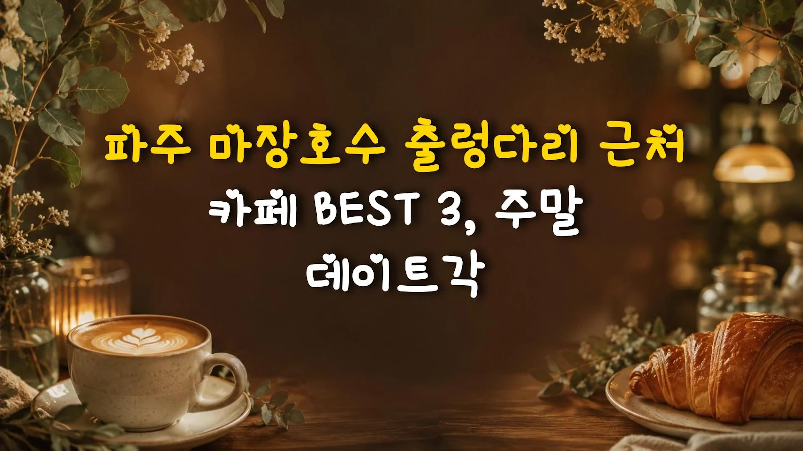 파주 마장호수 출렁다리 근처 카페 BEST 3, 주말 데이트각