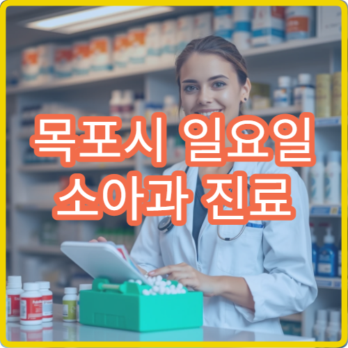 목포시 일요일 소아과 진료 소아 감기·예방접종 가능한 병원