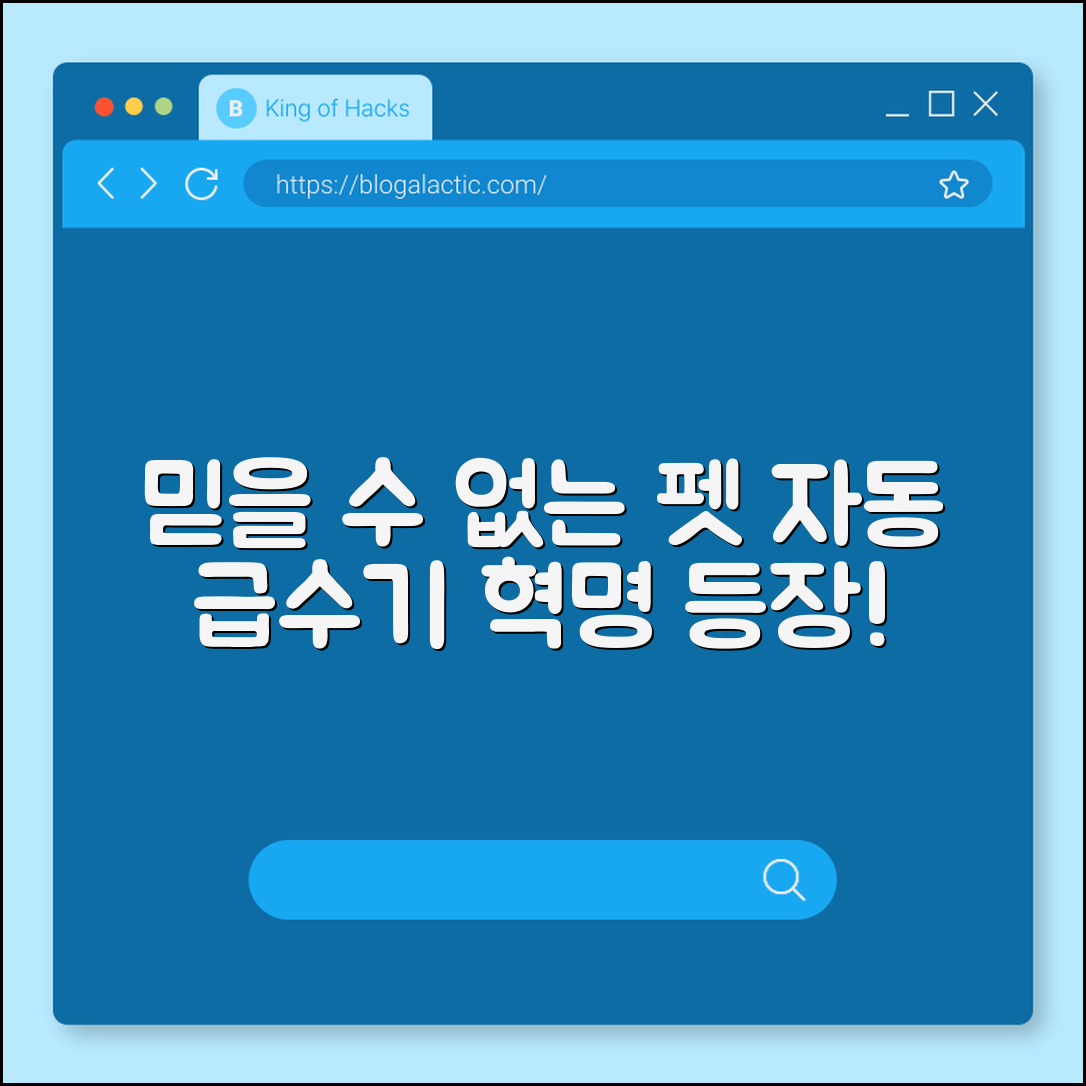 믿을 수 없는 펫 자동 급수기 혁명!