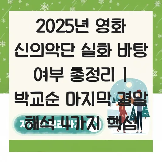 영화 신의악단 실화 바탕 여부와 박교순의 마지막 장면 결말 해석 대표 이미지