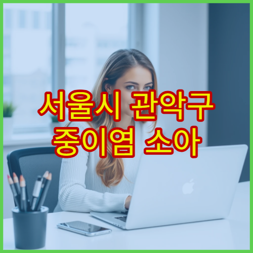 서울시 관악구 중이염 소아 귀 통증 치료 및 예방접종 이비인후과 병원