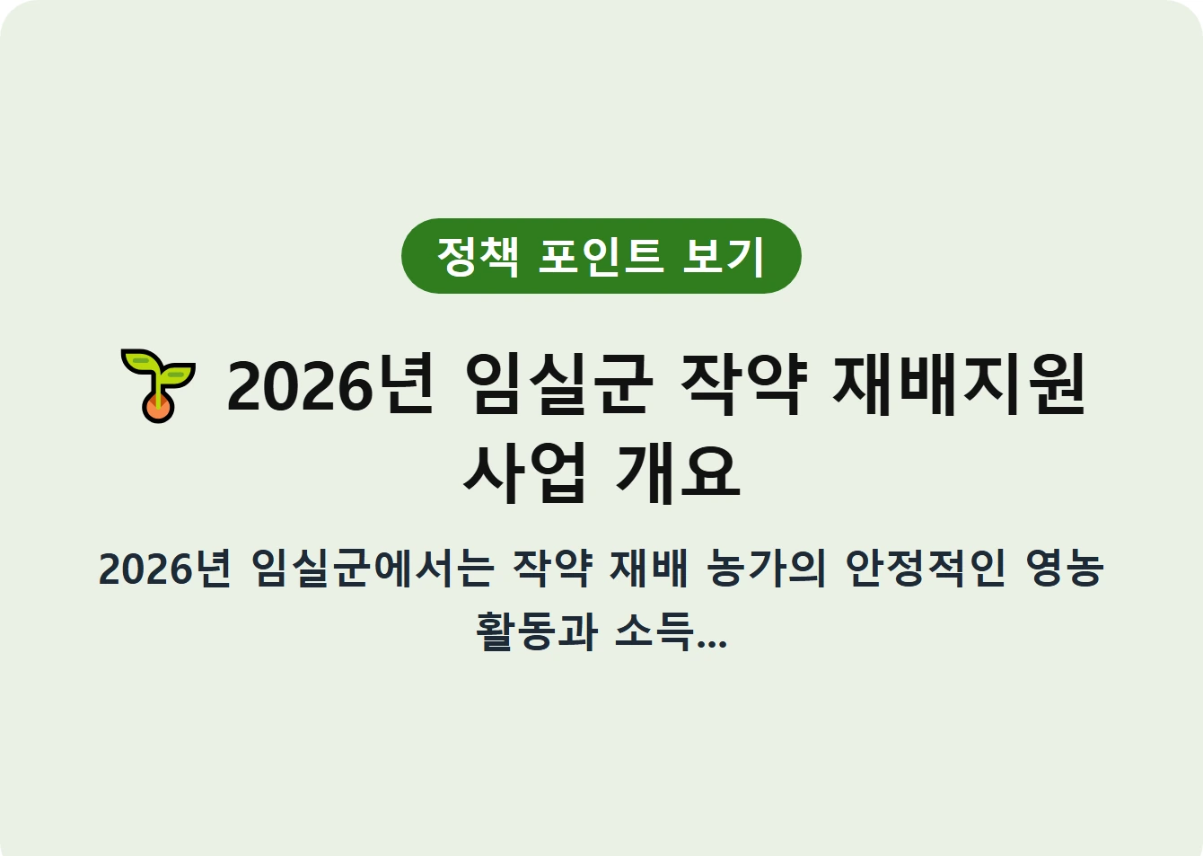 2026년 임실군 작약 재배지원 사업 개요