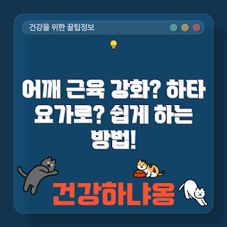 어깨 근육 강화, 하타 요가, 어깨 요가, 어깨 운동, 요가 루틴