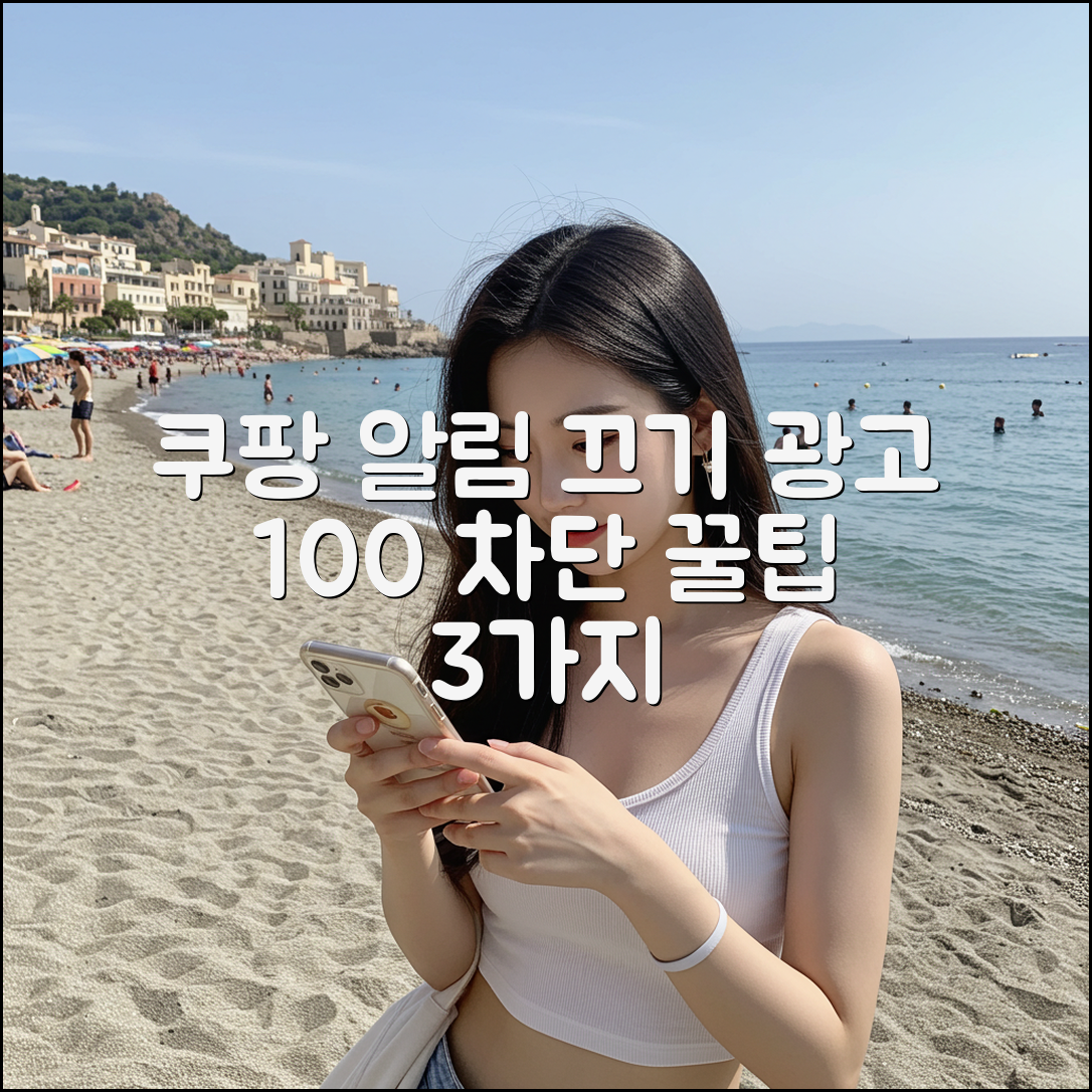 쿠팡 알림 3가지 차단 & 광고 100% 안 보기 꿀팁