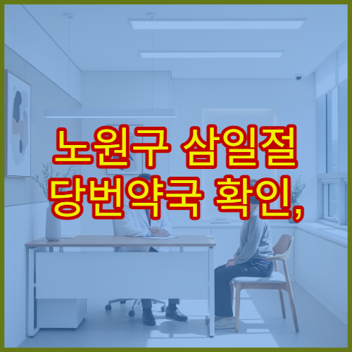 노원구 삼일절 당번약국 확인, 연휴 조제 가능 여부 및 영업시간 정리