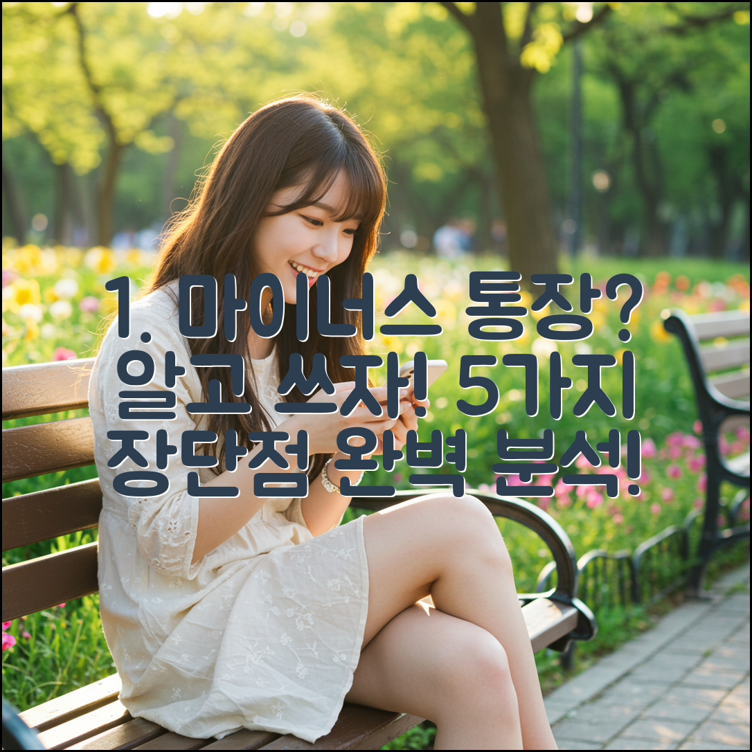 마이너스 통장 5가지 장단점 완벽 분석