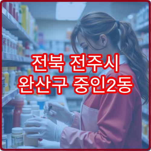전북 전주시 완산구 중인2동 일요일 당직 약국 문 여는 곳 정보