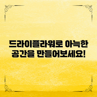 드라이플라워 장식, 어떻게 드라이플라워를 활용하나, 드라이플라워 인테리어, 왜 드라이플라워가 인기인가