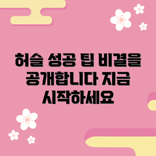 허슬아카데미, 성공 방법, 자기계발, 온라인 교육, 목표 달성