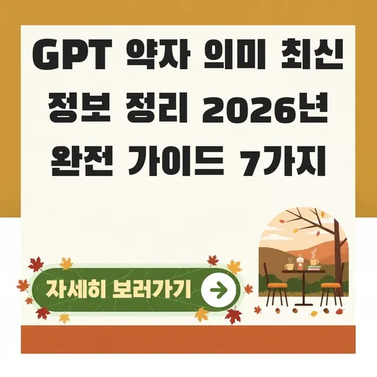 GPT 약자 의미 최신 정보 정리