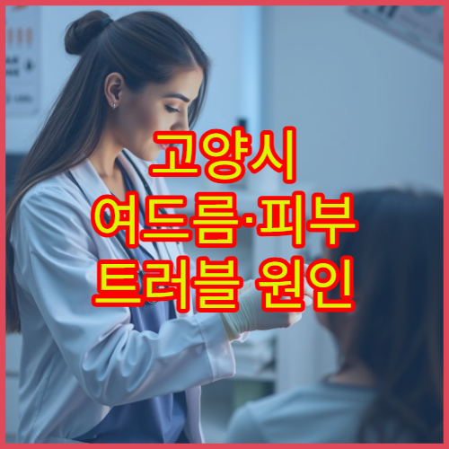 고양시 여드름·피부 트러블 원인 진단 후 한방 피부 치료 가능한 곳