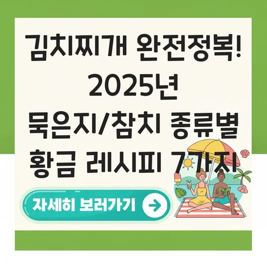 김치찌개 레시피: 묵은지/참치 등 종류별 맛있게 끓이는 법 대표 이미지