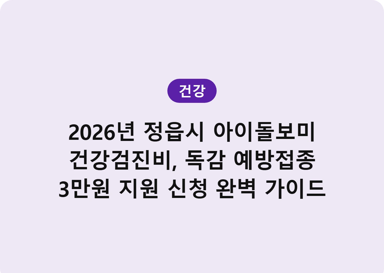 2026년 정읍시 아이돌보미 건강검진비, 독감 예방접종 3만원 지원 신청 완벽 가이드
