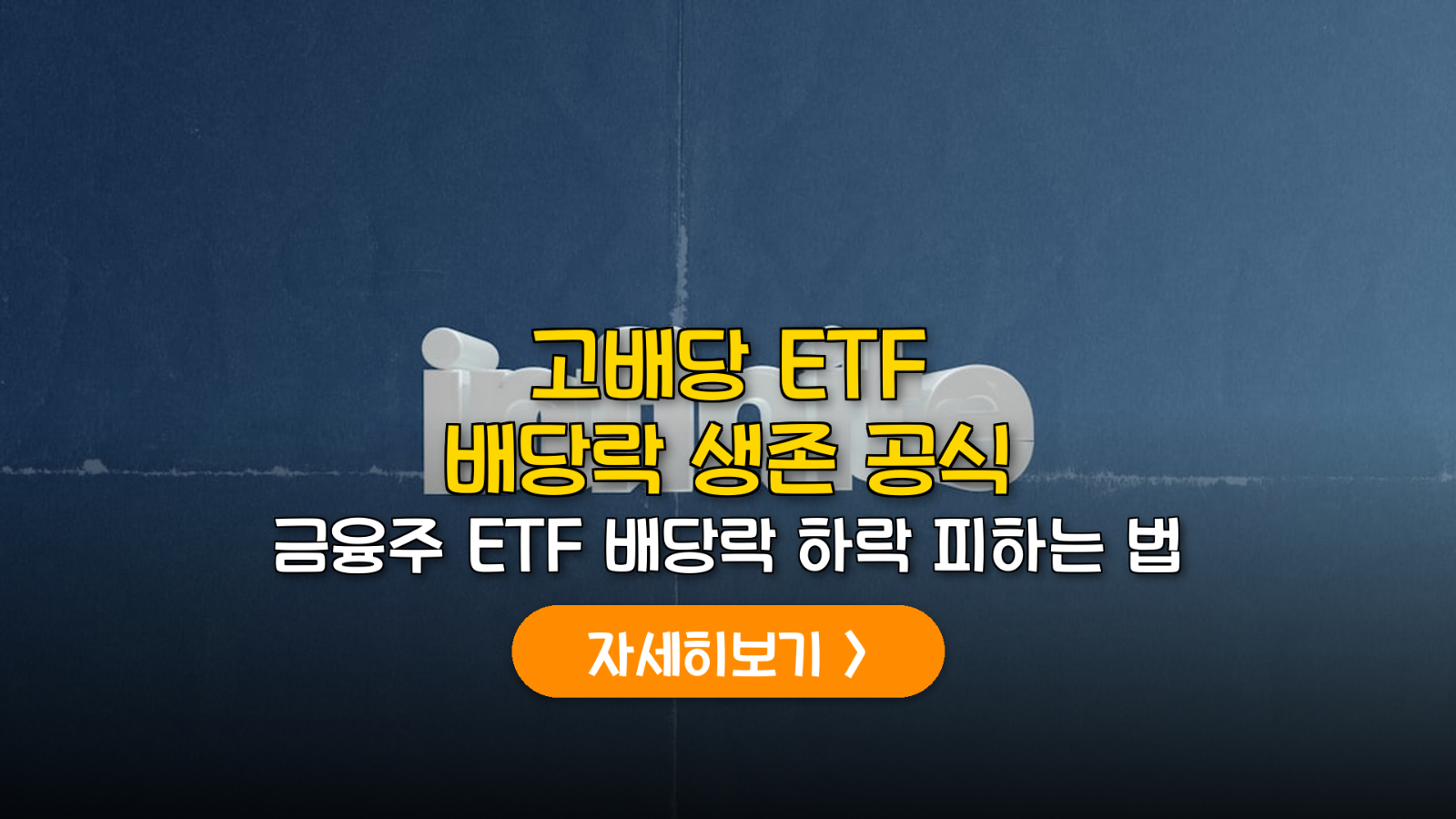 금융주 고배당 ETF 배당락 대응 전략