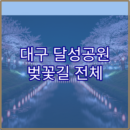 대구 달성공원 벚꽃길 전체 소요시간과 실시간 방문자 후기 공유