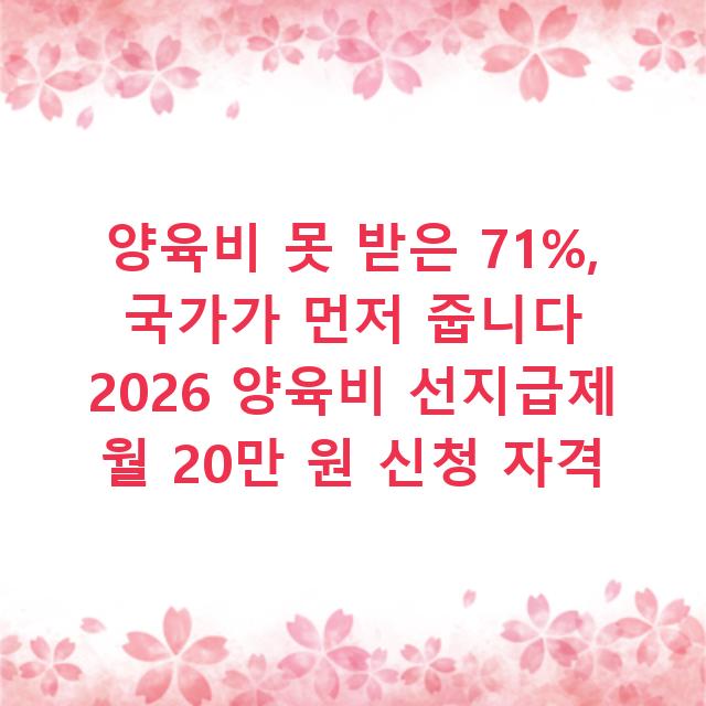 양육비 못 받은 71%, 국가가 먼저 줍니다 2026 양육비 선지급제 월 20만 원 신청 자격