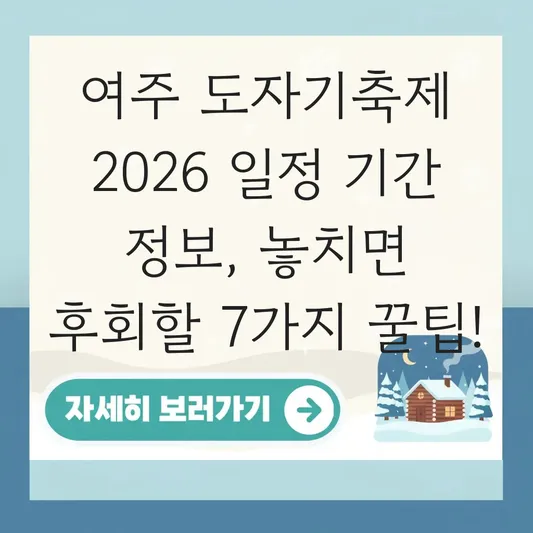 여주 도자기축제 2026 일정 기간 정보