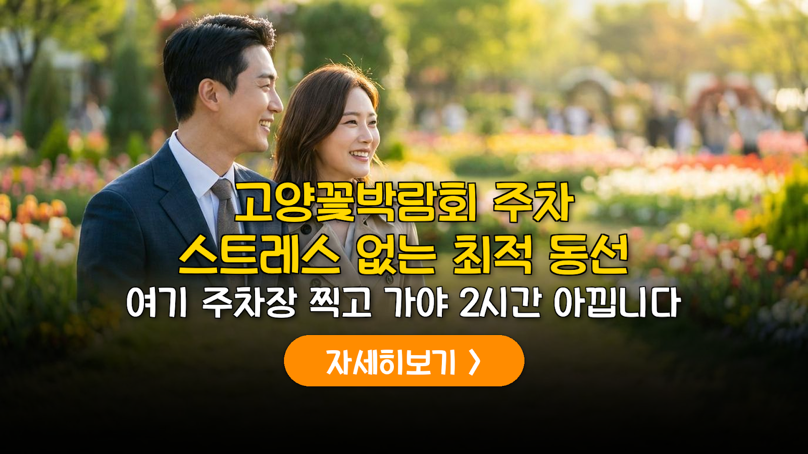 2026 고양꽃박람회 주차 꿀팁 및 피크닉 명당 가이드
