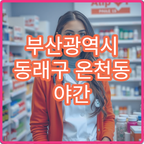부산광역시 동래구 온천동 야간 영업 약국 온천장 인근
