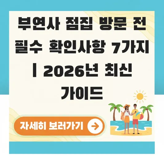 부연사 점집 방문 전 필수 확인사항